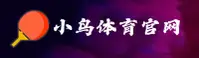小鸟体育官网(XIAONIAO.COM)入口